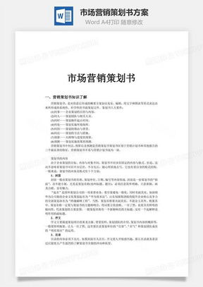 高效營銷策劃，從專業(yè)模板開始 熊貓辦公市場(chǎng)營銷策劃Word模板詳解