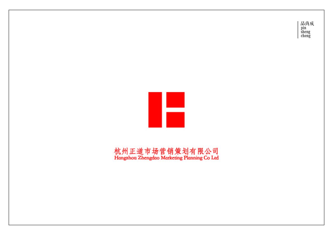 杭州正道營銷 標(biāo)識(shí)設(shè)計(jì)引領(lǐng)市場(chǎng)策劃新篇章